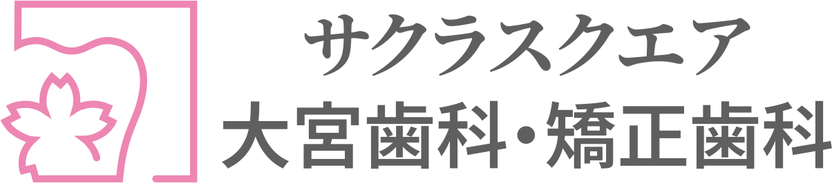 サクラスクエア大宮歯科