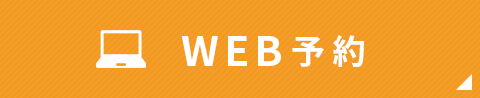 WEB予約