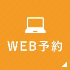 WEB予約