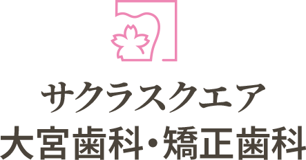 サクラスクエア大宮歯科