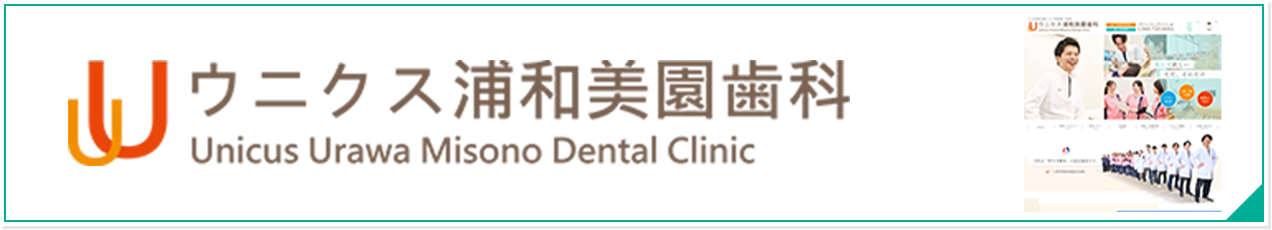 ウニクス浦和美園歯科