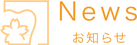 News|お知らせ