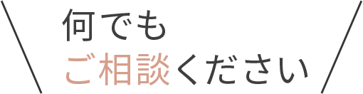 何てもお話下さい