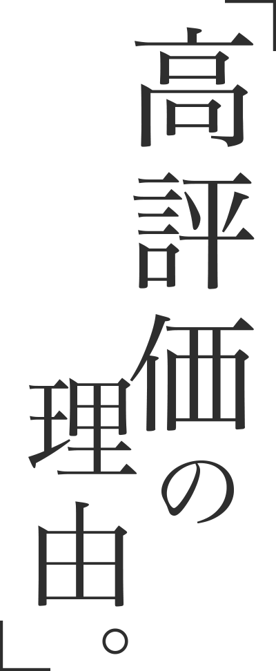 「高評価の理由。」