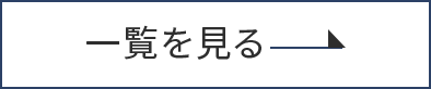 一覧を見る